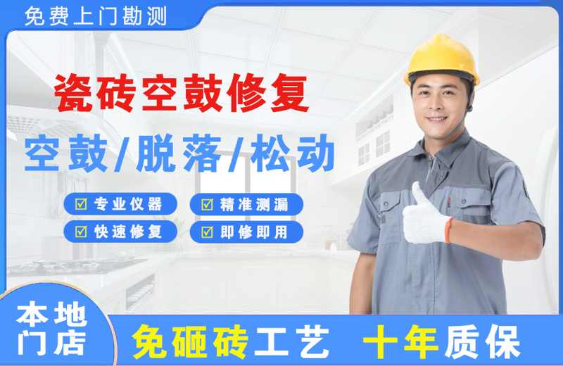 溆浦瓷砖空鼓修复